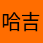 哈吉麻油
