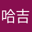 哈吉？好👌？