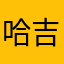 哈吉4678