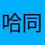 哈同比刘姐