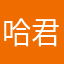 哈君蜜语