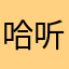 哈听我的乐趣