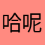 哈呢宝宝.