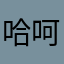 哈呵呵哈😝