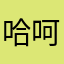 哈呵呵常赫赫经化呵呵905