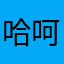 哈呵呵1257846