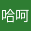哈呵哈哈呵