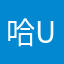 哈呵哈 uuis