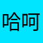 哈呵..au b