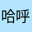哈呼没所谓了