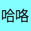 哈咯体力与咯哦
