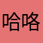 哈咯刘哦