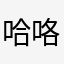 哈咯咯咯大家好