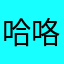 哈咯咯啦咯啦咯考虑