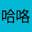 哈咯哈乐哈喽哈哈哈