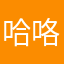 哈咯哦呜我