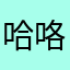 哈咯哦咯咯哦