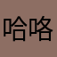 哈咯请问呢！？