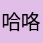 哈咯％