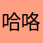 哈咯00123654