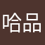 哈品瑄