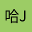 哈哈¥@k I'm just