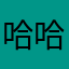 哈哈、1；
