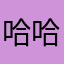 哈哈。。。。？？。