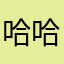 哈哈。x16¥