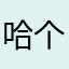 哈哈不玩手机是个 v 个