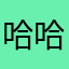 哈哈不过让他根本办法
