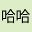哈哈丶丶哈