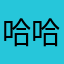 哈哈乐大盘鸡