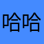 哈哈乐灰