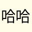 哈哈云雾