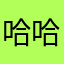 哈哈体彩
