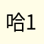 哈哈先生 1675