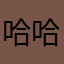 哈哈冰123