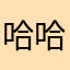 哈哈出c姐