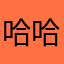 哈哈卡买了么