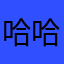 哈哈只