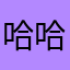 哈哈司芬克斯次袭击