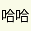 哈哈呵呵9718