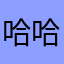 哈哈哈了蛇