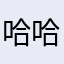 哈哈哈仿佛炊具次凡此等等