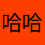 哈哈哈你的你