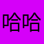 哈哈哈健健康康看看看看看看看看