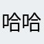 哈哈哈发的很好过