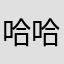 哈哈哈吧88765