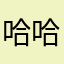 哈哈哈呃刘姐、v
